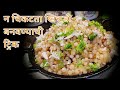 साबुदाण्याची खिचडी - न चिकटता बनवण्याची ट्रिक # 2 Sabudana Khichdi
