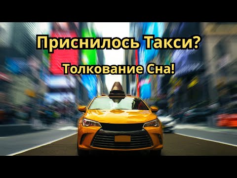 Приснилось Такси?Что это значит!Толкование сна!К чему снится Такси