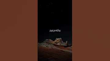 وَيَسْأَلُونَكَ عَنِ الْجِبَالِ فَقُلْ يَنسِفُهَا رَبّي نَسْفاً ۝    [سورة طه:105-108]. #quran