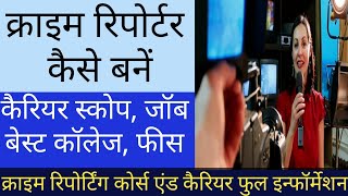 Crime Reporter kaise bane | Crime Reporting Me Career Kaise Banye Full Career Guidence Scope, Job