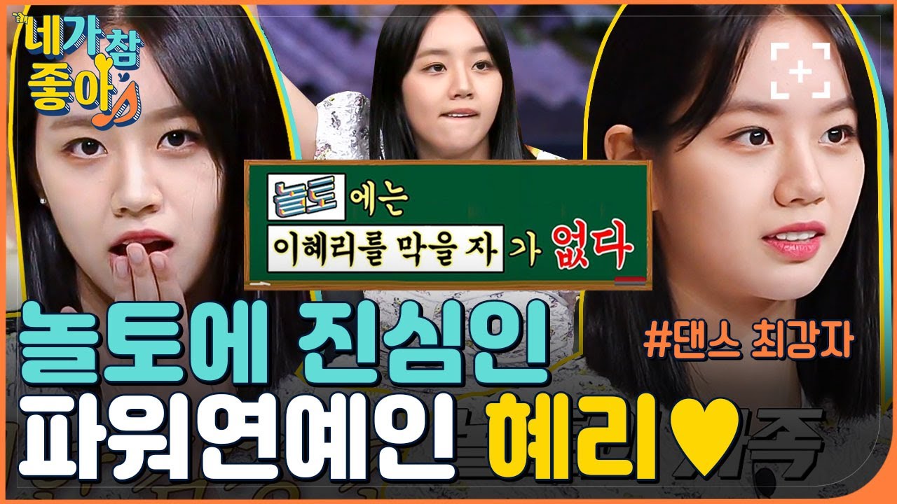 [혜리.ZIP] 보고싶었어 막냉아♡♥ 드라마 홍보하러 와서 놀토 찢고 간 이혜리 / HYERI.ZIP | #네가참좋아 #놀라운토요일 | CJ ENM 210522 방송