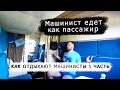 Как отдыхают МАШИНИСТЫ 1 часть / РЖД