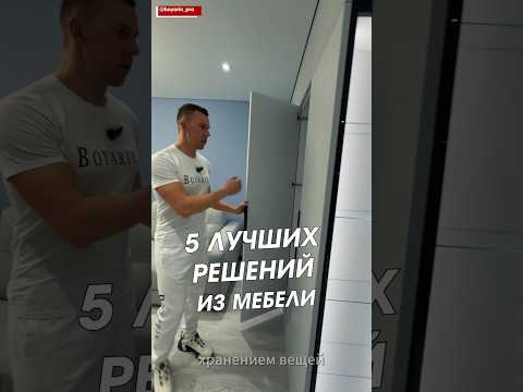 5 ЛУЧШИХ РЕШЕНИЙ В РЕМОНТЕ С МЕБЕЛЬЮ #лучшиерешениявремонте #мебельподключтула #ремонт2026