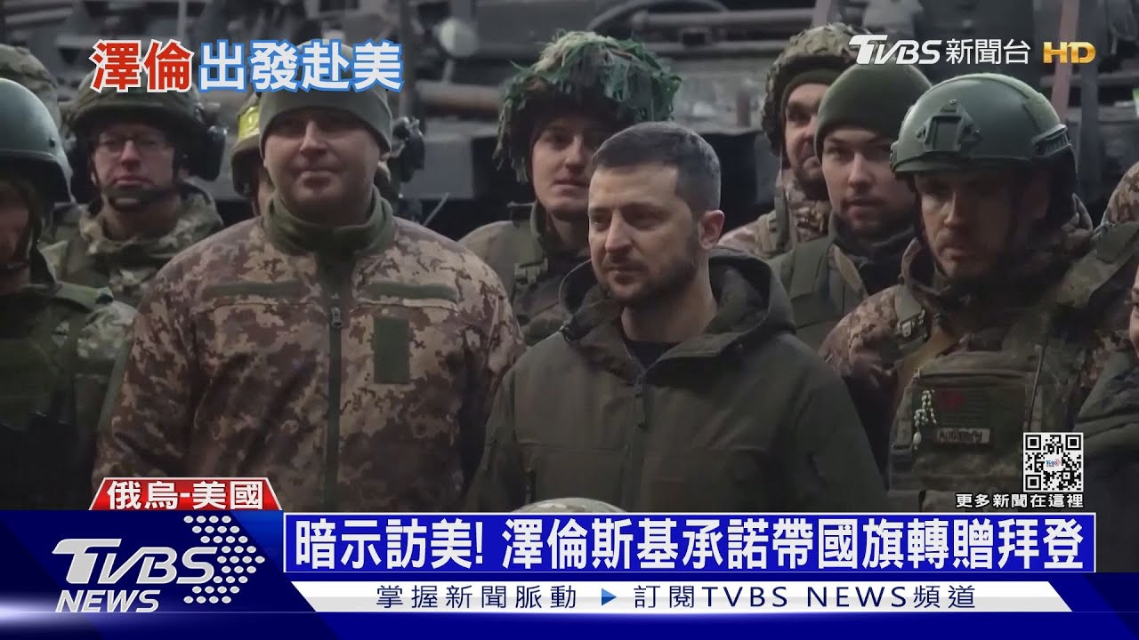 澤連斯基旋風訪美 國會演說稱「烏克蘭依然生龍活虎」－ BBC News 中文