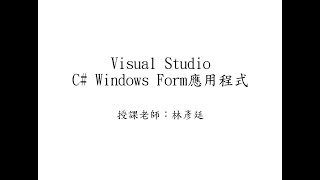 C#程式設計   Windows Form視窗程式基礎教學1 by 國立屏東大學林彥廷老師