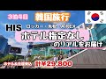 【初心者必見🔰】HIS３泊４日¥29,800どんなホテル❓スタンダートクラス（ホテル指定なし）往復Peach利用✈️ソウル駅⇨仁川空港💖便利なロッカーの使い方🚃A’REX💕アラフィフ激安韓国旅行✈️