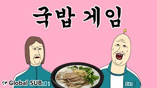 [ㄹㅇ짤툰] 국밥 게임