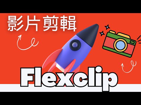 FlexClip影片剪輯雲端版(線上版、網頁版)-中英文AI字幕生成、字幕文字格式變更