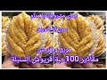 طلبية 100حبة قريوش السنبلة بدون آلة توريق شحال نحتاج مقادير جميع أسرار ناجحو كامل راح نتعلمو القريوش طلبية 100حبة قريوش السنبلة بدون آلة توريق شحال نحتاج مقادير جميع أسرار ناجحو كامل راح نتعلمو القريوش