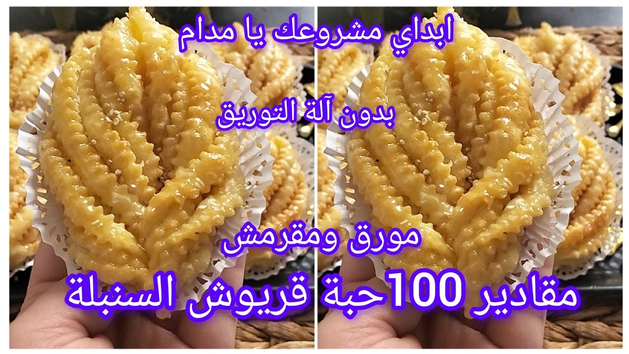 طلبية 100حبة قريوش السنبلة بدون آلة توريق شحال نحتاج مقادير جميع أسرار ناجحو كامل راح نتعلمو القريوش