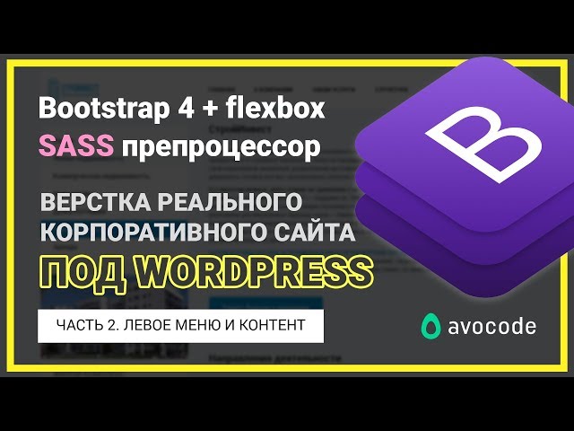 #2. Верстаем сайдбар и контент под Wordpress на Bootstrap 4 + Sass | Реальный заказ