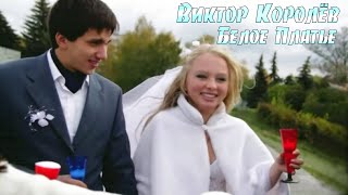 Виктор Королёв - Белое платье