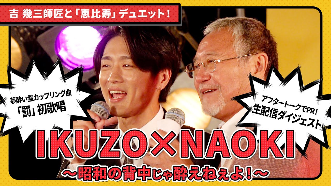 吉幾三師匠と真田ナオキの「恵比寿」デュエットも！IKUZO✕NAOKI 昭和の背中じゃ酔えねぇよ！ダイジェスト映像