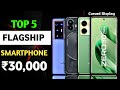 12GB  + 256GB | Top  5 Best Smartphones Under 30000 | Best Phone under 30000 | best Mobile under 30k