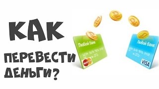КАК ПЕРЕВЕСТИ ДЕНЬГИ? Карта деньги(, 2016-09-24T16:38:54.000Z)