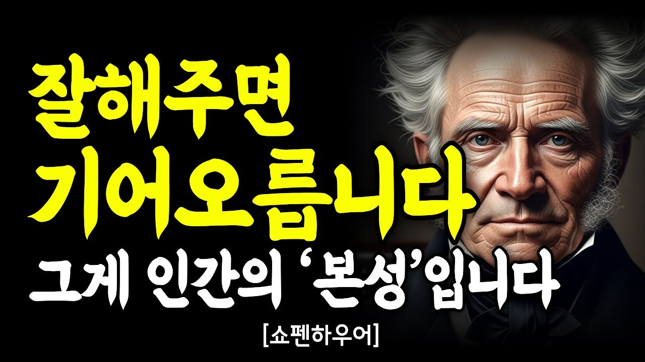 “제발 헌신하다 헌신짝 되지 마세요.” 쇼펜하우어가 경고하는 ‘만만한 사람’의 결말｜깊은 마음 통찰｜인간관계｜인간관계 명언｜처세술｜말조심｜동기부여｜자기계발｜명언모음｜오디오북
