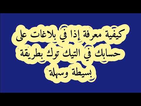 كيفية معرفة إذا في بلاغات في حسابك على التيك توك