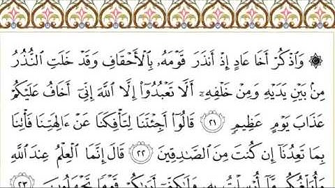 القرآن الكريم بصوت الشيخ عبدالرحمن السديس سورة الأحقاف - Surah Al Ahqaaf - AlAhqaf