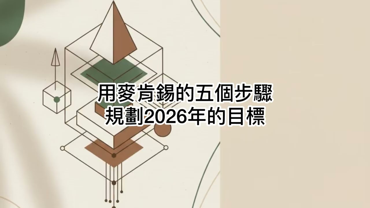 睡前聽一下_用麥肯錫的五個步驟規劃2026年的目標