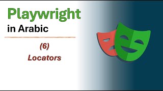 6- Playwright | Element Locators (Arabic - بالعربي)