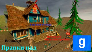 Пранки над Вороном в Гаррис Моде и Братья Айков | Hello Neighbor 2 Garry's Mod