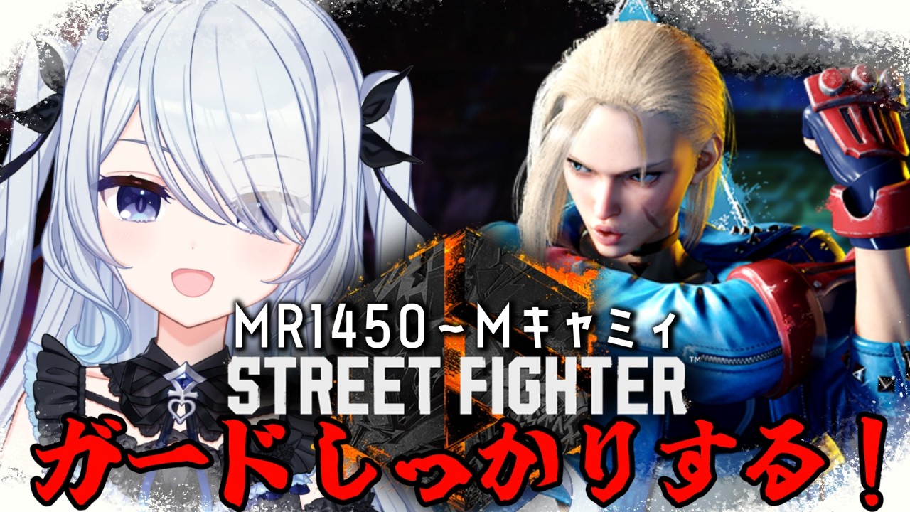 〖 #スト6 〗ガード意識を高く高く！モダンキャミィMR1450～〖 #新人vtuber #救堕える 〗