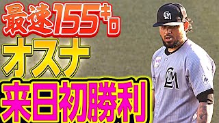 【最速155㌔】オスナ『流れ呼び込む好投で”来日初勝利”』