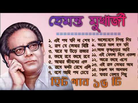 Best of Hemanta Mukhopadhyay songsHemanta Mukhopadhyay Bangla songs Hemanta popular Banglagaan