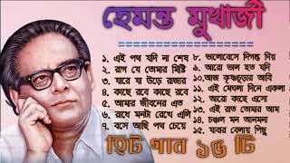 Best Of Hemanta Mukhopadhyay Songshemanta Mukhopadhyay Bangla Songs Hemanta Popular Banglagaan