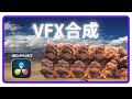 ダビンチリゾルブ無料版でVFX合成(基本)