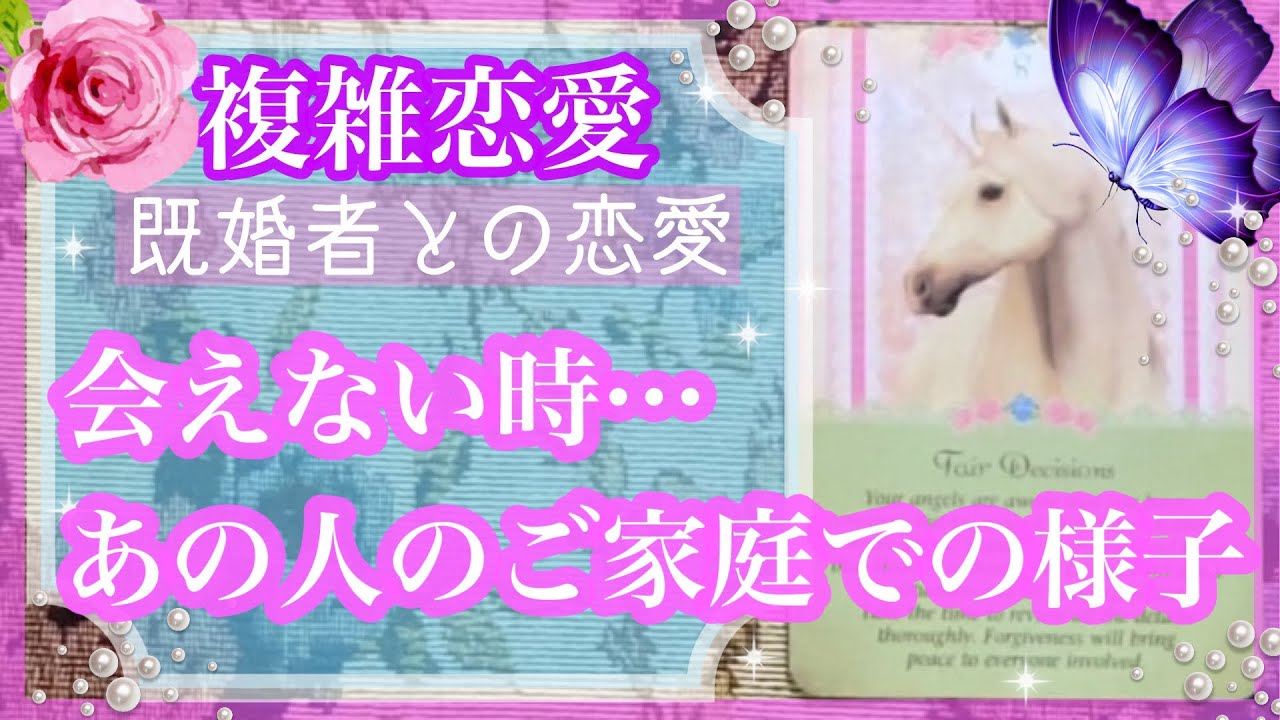 【複雑恋愛】ご家庭での様子❣️会えない時のあの人🔮【タロット占い】
