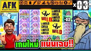 เฮียริช สวิตเซอร์แลนด์ : เกมใหม่ โนลิมิต เจอช๊อตนี้ งงไปดิ !! AFK Airport Security - Nolimit City