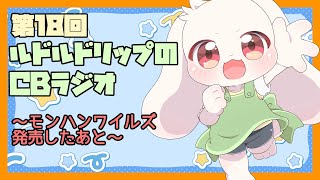 【雑談】ルドルドリップのCBラジオ 第18回～モンハンワイルズ発売したあと～【うさぎVtuber】