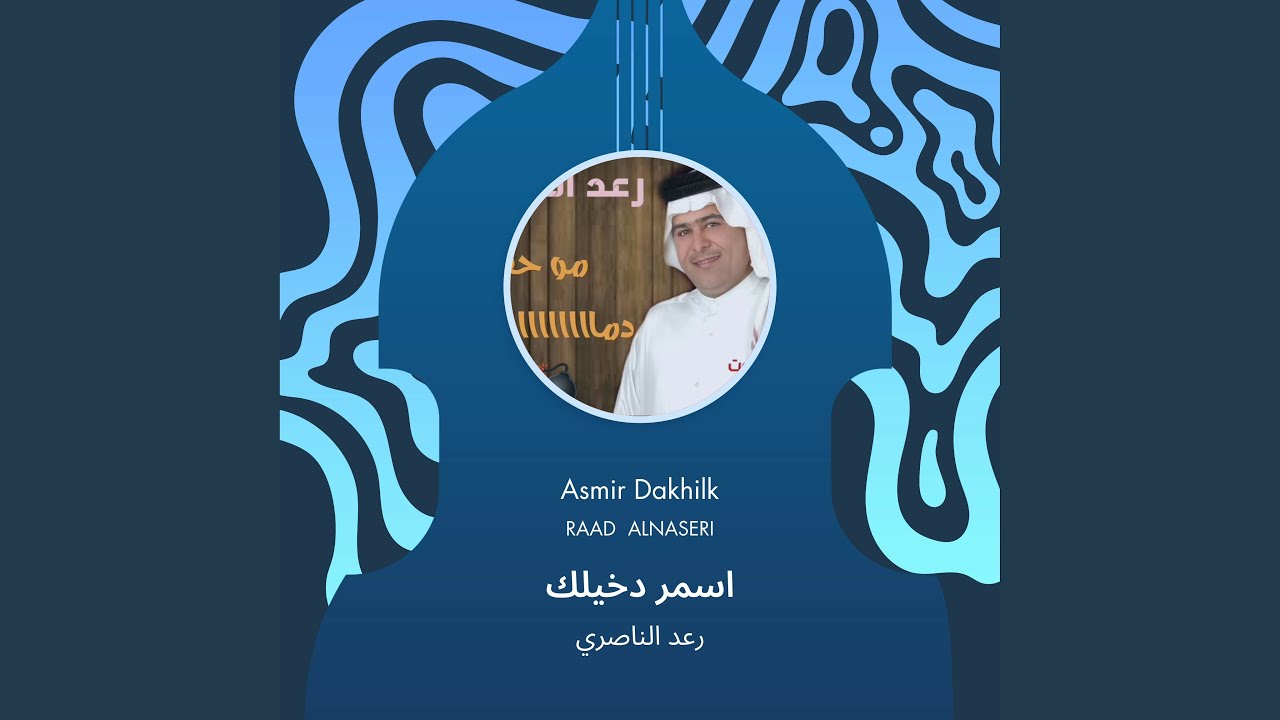 رعد الناصري اسمر دخيلك