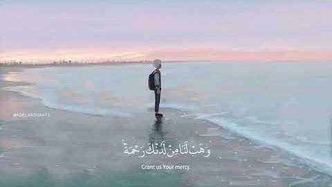 ( ربنا لا تزغ قلوبنا بعد اذ هديتنا ) وديع اليمني - سورة آل عمران