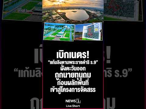 Eye-Opening! King Rama IX’s “Monkey Cheek” Reservoir in the East Filled in by Developers and Turn...