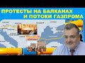 Протесты в Белграде, Софии, Афинах - какая связь с BLM? Что ждет потоки Газпрома? #ПламенПасков