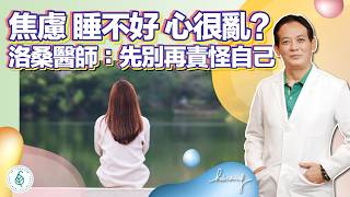 如何讓自己不要一直焦慮？洛桑醫師：先別再責怪自己