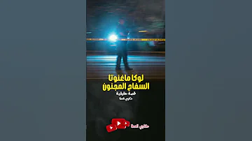 قصة حقيقية السفاح لوكا ماغنوتا رعب سفاح ترند اكسبلور Horror Scary Trending Trueline Story 