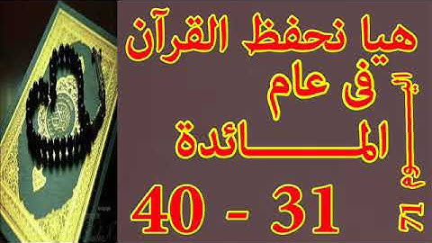 هيا نحفظ القران فى عام سورة المائدة من الايه 31 الى الايه 40