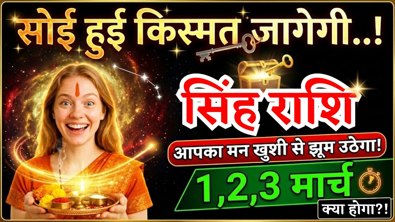 1, 2, 3 मार्च, सिंह राशि वालों सोई हुई किस्मत जागेगी, Singh Rashi