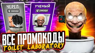 😱ВСЕ ПРОМОКОДЫ В ТУАЛЕТ ЛАБОРАТОРИЯ! ПРОМОКОДЫ В TOILET LABORATORY