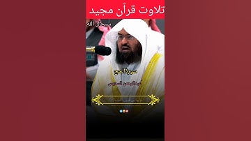 تلاوت قرآن مجید #سورةالحج#عبدالرحمن_السديس #الحرم_المكي #trendingvideo #beautiful voice#fypシ