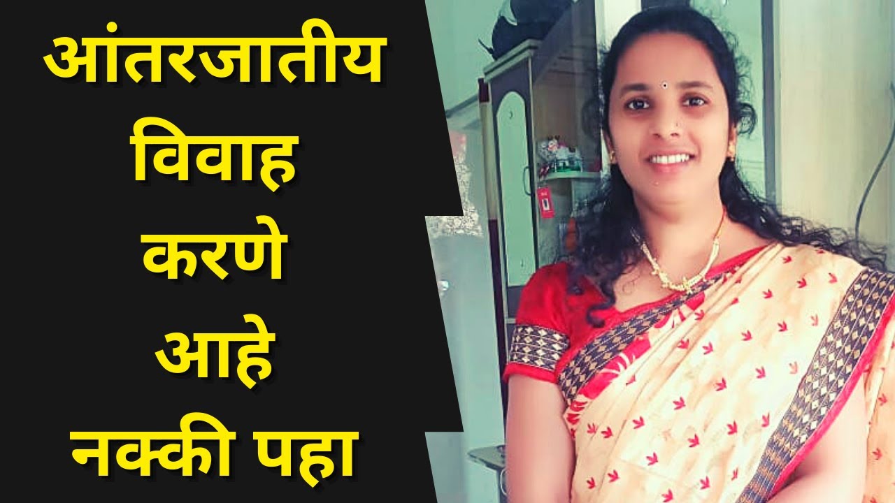 Intercaste Marriage Proposal Of Bride | Matrimonial Services In Pune