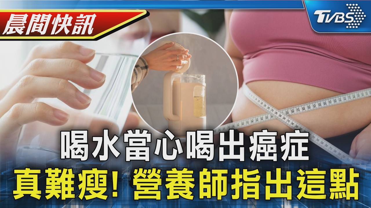 【TVBS健康單元】喝水當心喝出癌症 熱水壺錯誤用法害人生 真難瘦! 減肥撞牆期煩惱 轉變作息助力大｜TVBS新聞20260518 @TVBSNEWS01