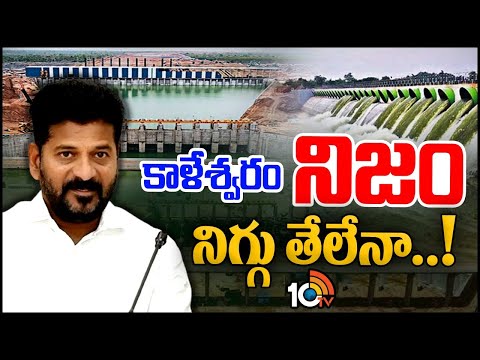 విచారణ సమగ్రమా? తూతూ మంత్రమా? | Debate on Kaleshwaram Project Scam | 10TV News