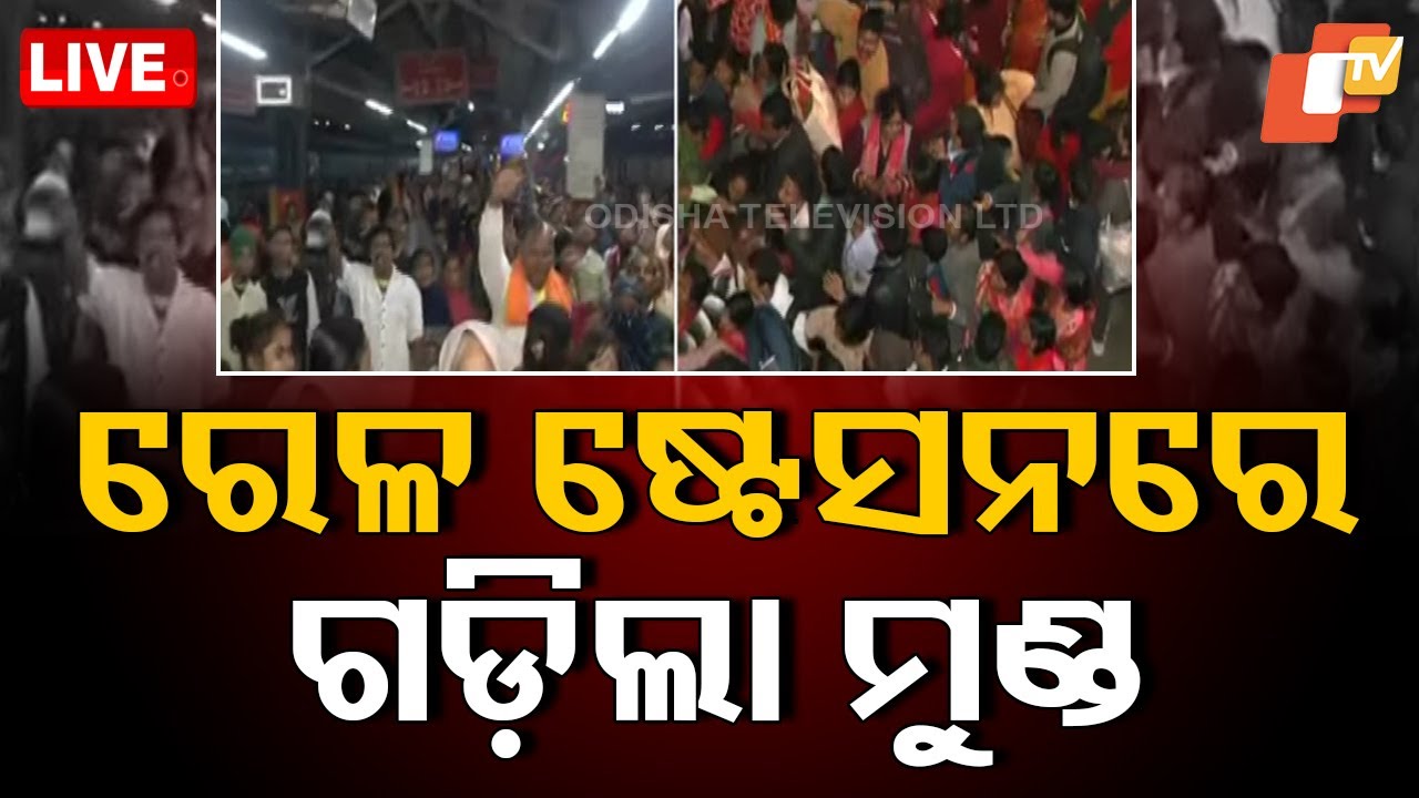????Live | ରେଳ ଷ୍ଟେସନରେ ଗଡ଼ିଲା ମୁଣ୍ଡ | Delhi Stampede | New Delhi Railway Station | Mahakumbh