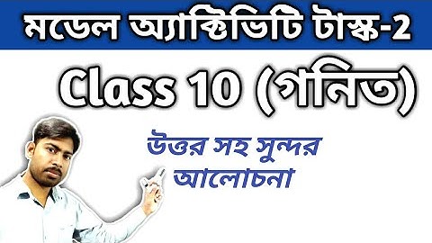 Model activity task | Class 10 Maths | Part 2 | মডেল অ্যাক্টিভিটি  টাস্ক | Dadar Class ||
