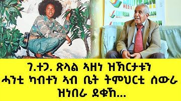 EMN - ገ.ተጋ. ጽላል ኣዘነ ዝኽርታቱን ሓንቲ ካብተን ኣብ ቤት ትምህርቲ ሰውራ ዝነበራ ደቁኸ... - Eritrean Media Network