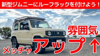 ジムニー 初カスタム♪ A-XルーフラックLサイズワイド（フット付き）を付けて雰囲気メッチャアップ↑